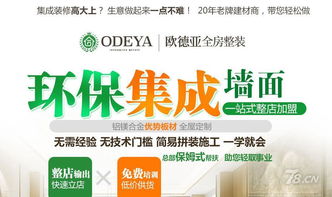 携手欧德亚集成墙面，多维赋能开启财富新篇章——解析品牌加盟与多渠道辅助销售战略