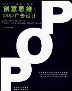 POP广告设计教程 激发创意思维与代理代办实战指南