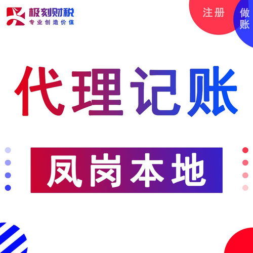 凤岗代理记账服务 一站式财税代理解决方案助力企业发展